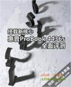 搭配全新四核AMD處理器的惠普4416筆記本評測！