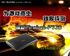 鐳波Firebat-F730專業(yè)游戲筆記本高端顯卡評測資料！