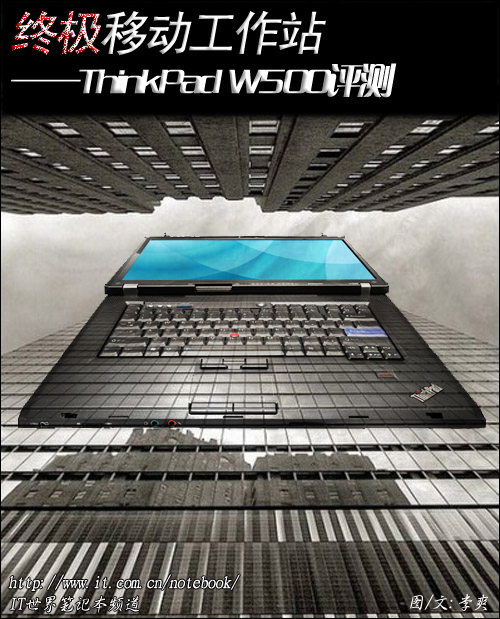 終極移動工作站 ThinkPad W500評測